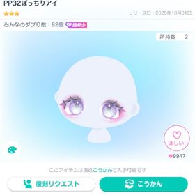 値下げ中‼️PP32ぱっちりアイ 最安値 | ピグパ(ピグパーティ)のアカウントデータ、RMTの販売・買取一覧