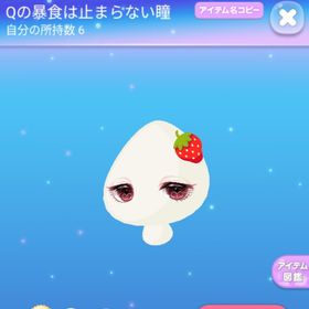 Qの暴食は止まらない瞳 2点♡Kの嘲笑は終わらない瞳1点 | ポケコロのアイテム、RMTの販売・買取一覧