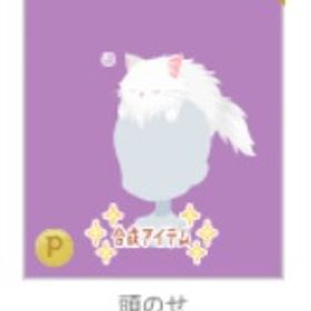 頭のせペルシャ子猫（白）⑥ | ニコッとタウン(ニコタ)のアイテム、RMTの販売・買取一覧