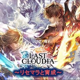 即対応 クリスタル420000~450000個+SSR10連2~5枚+各種チケット400枚前後 | ラスクラ(ラストクラウディア)のアカウントデータ、RMTの販売・買取一覧
