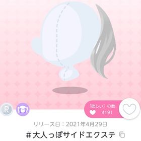 【在庫ラスト】＃大人っぽサイドエクステ | ポケコロツイン(ポケツイ)のアイテム、RMTの販売・買取一覧