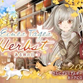 （Ameba版）2025/11/01 Eines Tages Herbstガチャ | ガルショのアカウントデータ、RMTの販売・買取一覧