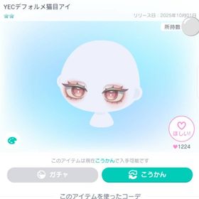 YECデフォルト猫目アイ | ピグパ(ピグパーティ)のアイテム、RMTの販売・買取一覧