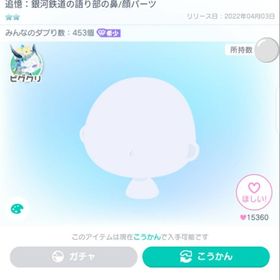 銀河鉄道の語り部の鼻/顔パーツ | ピグパ(ピグパーティ)のアイテム、RMTの販売・買取一覧