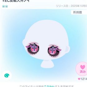 YEC反転人外アイ | ピグパ(ピグパーティ)のアイテム、RMTの販売・買取一覧