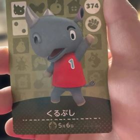 どうぶつの森 くるぶし amiiboカード 374