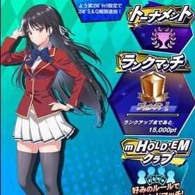 期間限定コラボキャラ ようこそ実力至上主義の教室へ 堀北鈴音 初期アカウント | エムホールデム(mHOLD'EM)のアカウントデータ、RMTの販売・買取一覧