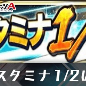 11月7日からのスタミナ半減イベント 時間制で代行致します！！ | プロスピAの代行、RMTの販売・買取一覧