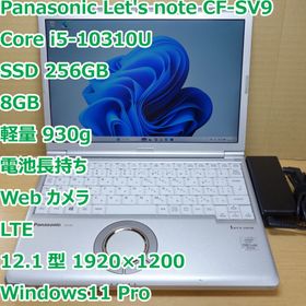 パナソニック(Panasonic)のレッツノート SV9◆Core i5-10310U/256G/8G/LTE(ノートPC)