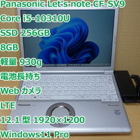 パナソニック(Panasonic)のレッツノート SV9◆Core i5-10310U/256G/8G/LTE(ノートPC)