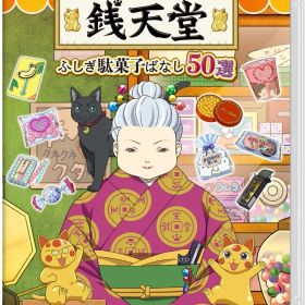 ふしぎ駄菓子屋 銭天堂 ふしぎ駄菓子ばなし50選 -Switch