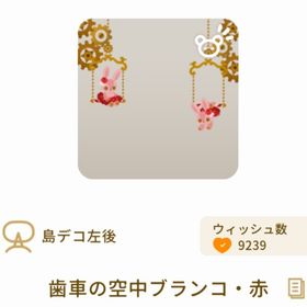 歯車の空中ブランコ・赤 | リヴリーアイランドのアイテム、RMTの販売・買取一覧