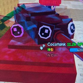 ココタンク ルビー変異 11kDPS レベル1 | ロブロックス(ROBLOX)のアカウントデータ、RMTの販売・買取一覧