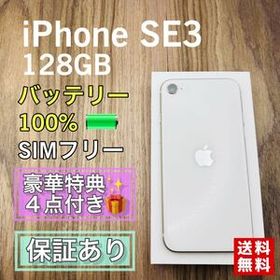 【美品】iPhoneSE3 第３世代 スターライト 128GB SIMフリー 新品バッテリー