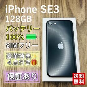 iPhoneSE3 第3世代 ミッドナイト 128GB SIMフリー 新品バッテリー