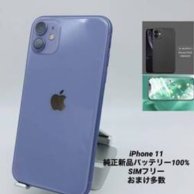 ★美品★iPhone11 256GB パープル/シムフリー/純正新品バッテリー100％/極薄ケース＆フィルム 11-060
