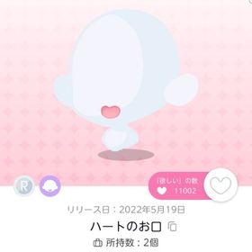ハートのお口 | ポケコロツイン(ポケツイ)のアカウントデータ、RMTの販売・買取一覧