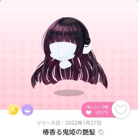 椿香る鬼姫の艶髪 | ポケコロツイン(ポケツイ)のアカウントデータ、RMTの販売・買取一覧