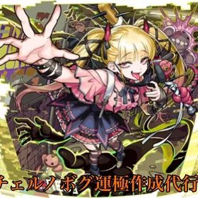 🔥サイト内最安値🔥チェルノボグ＆パンデモニウム運極作成代行🔥 | モンストの代行、RMTの販売・買取一覧