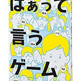 【中古】はぁって言うゲーム