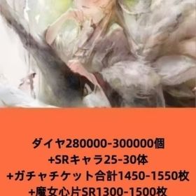 ダイヤ280000-300000個+SRキャラ25-30体+ガチャチケット合計1450-1550枚 | メメントモリ(メメモリ)のアカウントデータ、RMTの販売・買取一覧