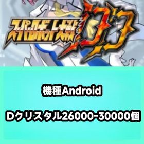 機種Android Dクリスタル26000-30000個 | スパロボDDのアカウントデータ、RMTの販売・買取一覧