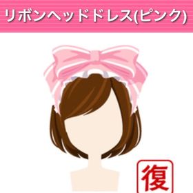 リボンベッドドレス ピンク | ガルショのアイテム、RMTの販売・買取一覧