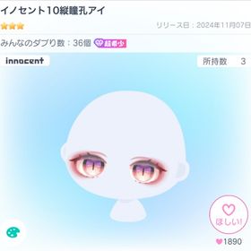 イノセント10縦瞳孔アイ | ピグパ(ピグパーティ)のアカウントデータ、RMTの販売・買取一覧