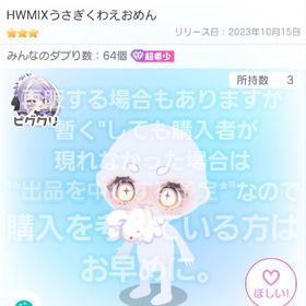 最安値【HWMIXうさぎくわえおめん + おまけ付き】星3 ノーマル 超希少 品【即購入💮】 | ピグパ(ピグパーティ)のアカウントデータ、RMTの販売・買取一覧