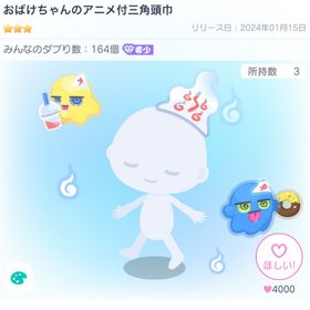 おばけちゃんのアニメ付三角頭巾 | ピグパ(ピグパーティ)のアカウントデータ、RMTの販売・買取一覧