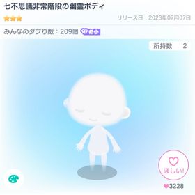 七不思議非常階段の幽霊ボディ | ピグパ(ピグパーティ)のアカウントデータ、RMTの販売・買取一覧