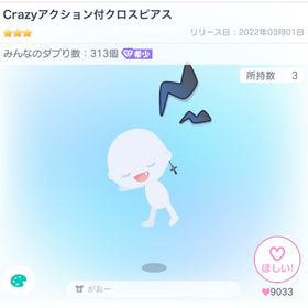 Crazyアクション付クロスピアス | ピグパ(ピグパーティ)のアカウントデータ、RMTの販売・買取一覧
