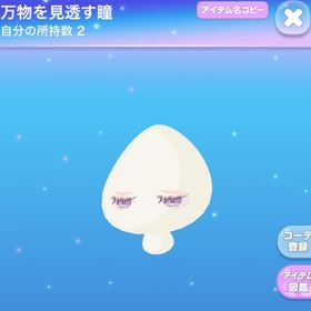 万物を見透す瞳 | ポケコロのアイテム、RMTの販売・買取一覧