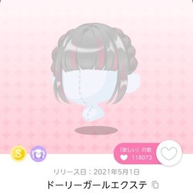 ドーリーガールエクステ 1点 | ポケコロツイン(ポケツイ)のアカウントデータ、RMTの販売・買取一覧