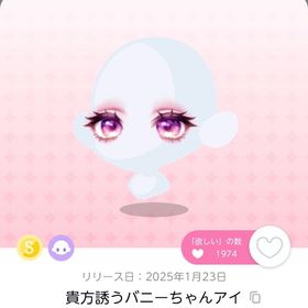 【在庫処分中の為おまけ付き】貴方誘うバニーちゃんアイ×2 + おまけ7点（各一点） | ポケコロツイン(ポケツイ)のアカウントデータ、RMTの販売・買取一覧