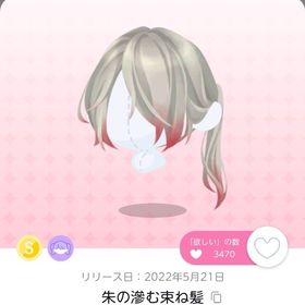 朱の滲む束ね髪 2点 | ポケコロツイン(ポケツイ)のアカウントデータ、RMTの販売・買取一覧