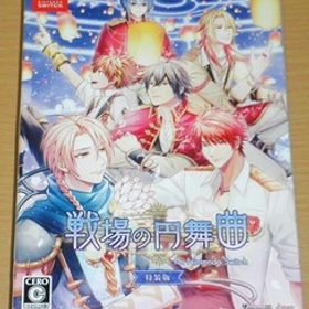 ☆Switch 『戦場の円舞曲 for Nintendo Switch』 特装版☆