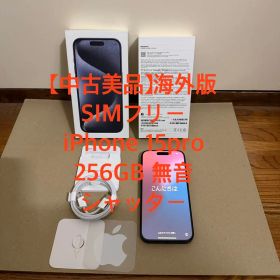 【中古美品】海外版SIMフリーiPhone 15pro 256GB無音シャッター
