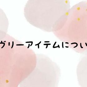リヴリーアイテムについて | リヴリーアイランドのアイテム、RMTの販売・買取一覧