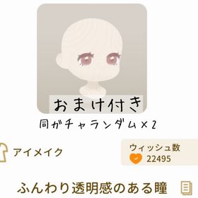 【おまけ付き】ふんわり透明感のある瞳 | リヴリーアイランドのアイテム、RMTの販売・買取一覧