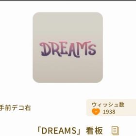 「DREAMS」看板 | リヴリーアイランドのアイテム、RMTの販売・買取一覧