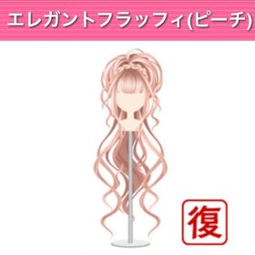 エレガントフラッフィー ピーチ | ガルショのアイテム、RMTの販売・買取一覧