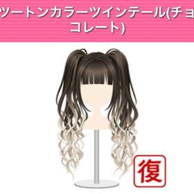 ツートンカラーツインテール チョコレート | ガルショのアイテム、RMTの販売・買取一覧