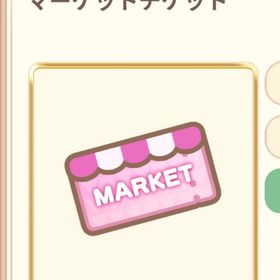 マーケットチケット×100 | 恋するコーデ ペアリウムのアカウントデータ、RMTの販売・買取一覧