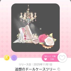 ♡ 追想のドールケースツリー ♡ | ポケコロツイン(ポケツイ)のアイテム、RMTの販売・買取一覧