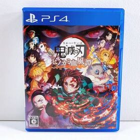 鬼滅の刃 ヒノカミ血風譚 PS4 新品 1,500円 中古 850円 | ネット最安値