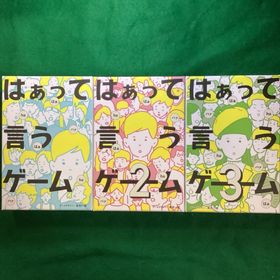 ゲントウシャ(幻冬舎)のはぁって言うゲーム１•２•３の3点セット カードゲーム ボードゲーム(その他)