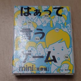 『1000円』 はぁって言うゲーム mini 青春編 ボードゲーム(その他)