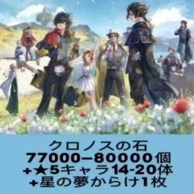 クロノスの石77000-80000個+★5キャラ14-20体+星の夢からけ1枚 | アナザーエデン(アナデン)のアカウントデータ、RMTの販売・買取一覧