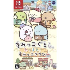 すみっコぐらし あつまれ！すみっコタウン／ＮｉｎｔｅｎｄｏＳｗｉｔｃｈ(家庭用ゲームソフト)